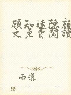 顾知远陈颜汐全文免费阅读最新章节