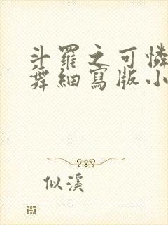斗罗之可怜的小舞细写版小说