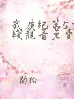 武庚纪第5季在线观看免费观看完整版高清