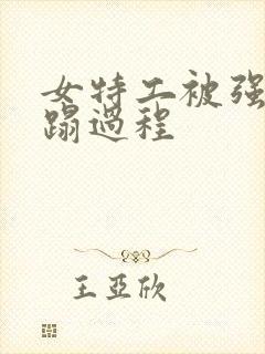 女特工被强行糟蹋过程