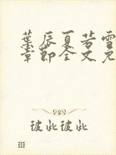 叶辰夏若雪最新章节全文免费阅读