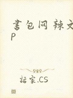 书包网 辣文np