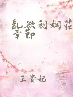 乱欲利娴庄最新章节