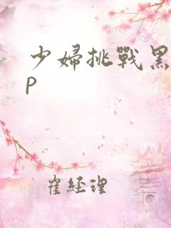 少妇挑战黑人3p