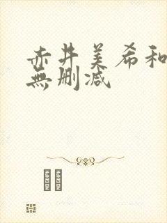 赤井美希和黑人无删减