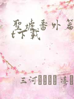 圣墟番外篇txt下载