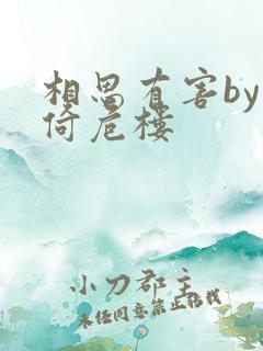 相思有害by困倚危楼