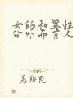 女的和异性说老公外面有人了