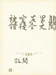 被室友男朋友认错后全文阅读