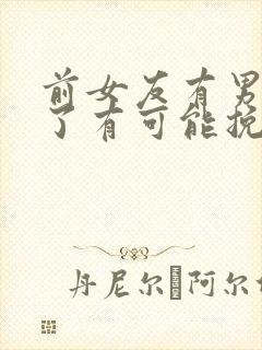 前女友有男朋友了有可能挽回吗