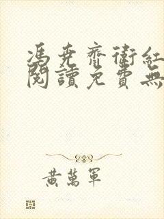 冯尧齐卫红全文阅读免费无弹窗笔趣阁