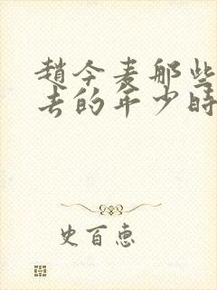 赵今麦那些回不去的年少时光