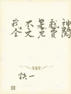 我不是戏神小说全文免费阅读下载