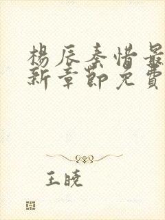 杨辰秦惜最新更新章节免费阅读