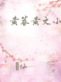 黄蓉黄文小说