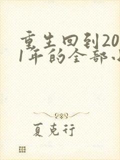 重生回到2001年的全部小说