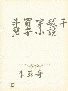 斗罗穿越千仞雪儿子小说