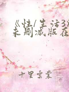 《性/生活3》未删减版在线观看