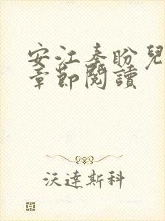 安江秦盼儿最新章节阅读