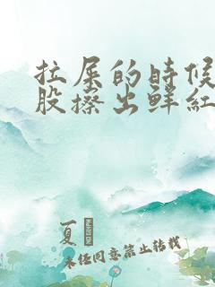 拉屎的时候擦屁股擦出鲜红血是怎么回事