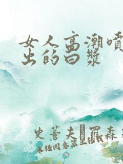 女人高潮喷水喷出的白浆