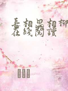 长相思相柳小说在线阅读