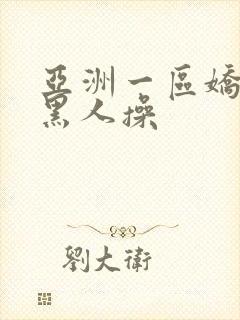 亚洲一区娇小被黑人操