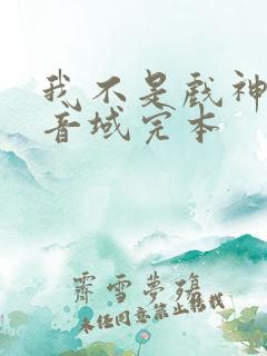 我不是戏神三九音域完本