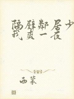 隔壁邻居少妇让我爽一夜