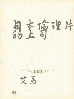 日本伦理片丈夫的上司