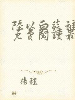 陆以白苏稚全文免费阅读最新章节列