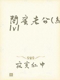 闺蜜老公(结局1v1