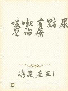 咳嗽有点尿漏怎么治疗