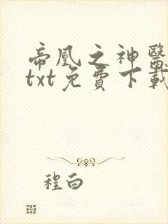 帝凰之神医弃妃txt免费下载