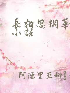 长相思桐华原著小说