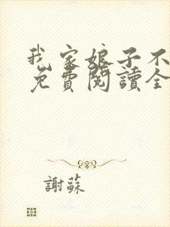 我家娘子不对劲免费阅读全文