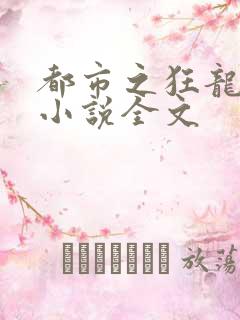 都市之狂龙战神小说全文