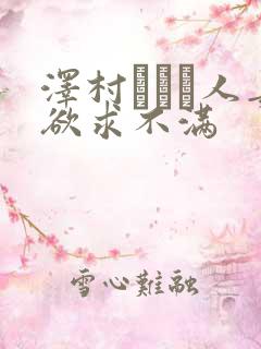 泽村レイコ人妻欲求不满