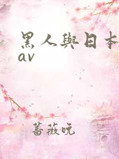 黑人与日本女人av