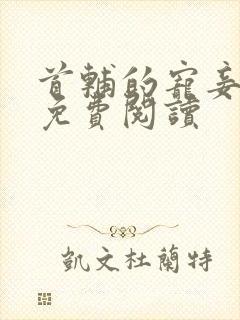 首辅的宠妾小说免费阅读