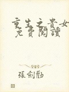 重生之贵女难求 免费阅读