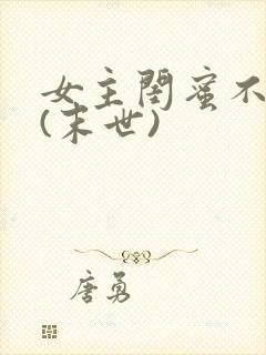 女主闺蜜不好当(末世)