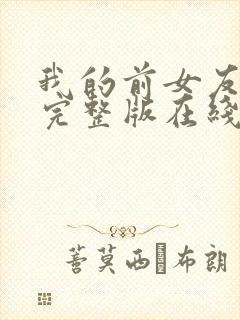 我的前女友高清完整版在线观看