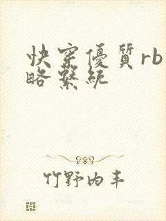 快穿优质rb攻略系统