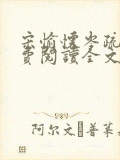 宋愉怀岑疏宁免费阅读全文