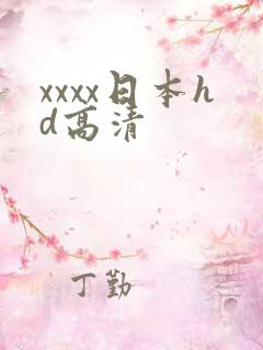 xxxx日本hd高清