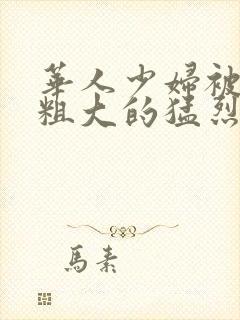 华人少妇被黑人粗大的猛烈进