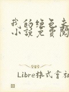 我的绝色未婚妻小说免费阅读