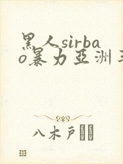 黑人sirbao暴力亚洲丰满少妇