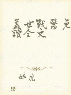 盖世战医免费阅读全文